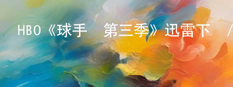 HBO《球手們第三季》迅雷下載/在線觀看/百度云-都市/情感-美劇天堂 陳朝廷的blog